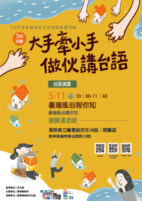 114年屏總圖培育台語家庭：5/11(日)<台語演講-萬巒鄉立圖書館佳佐分館>(報名中)